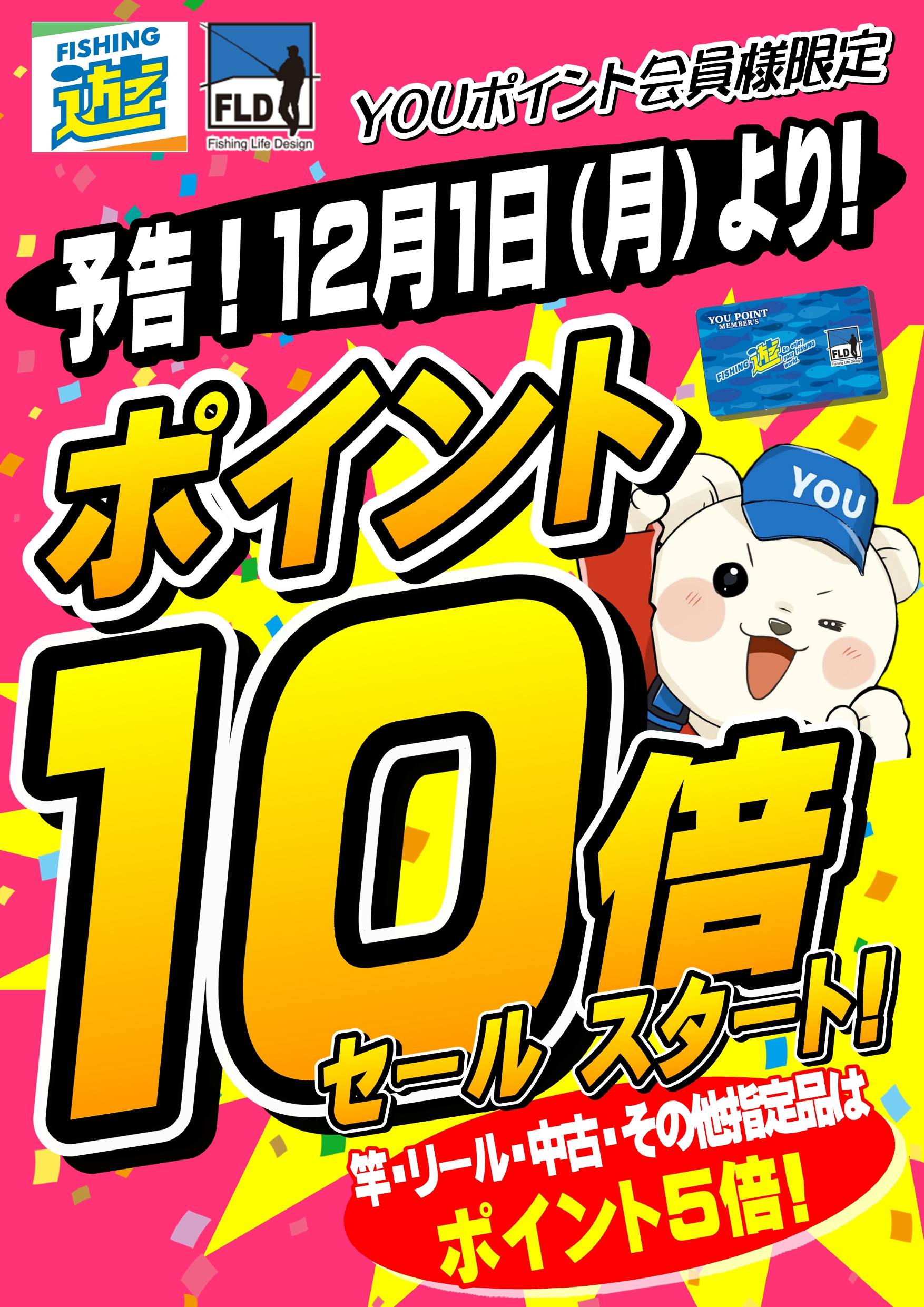 12月1日より ポイント10倍5倍セール開催します！ | フィッシング遊