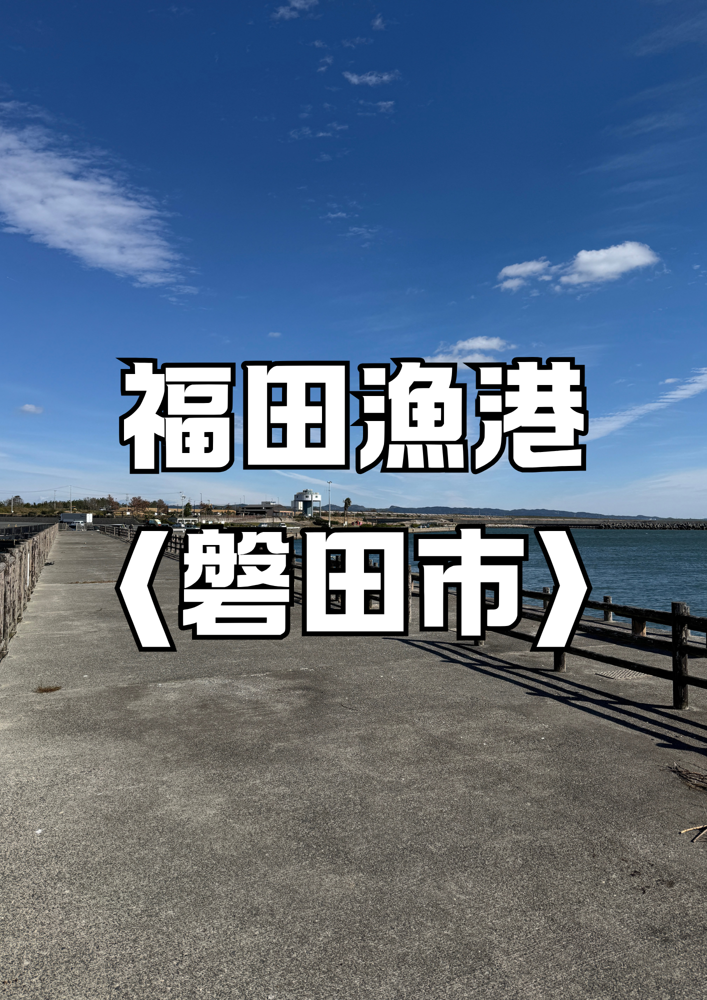 福田漁港サムネ