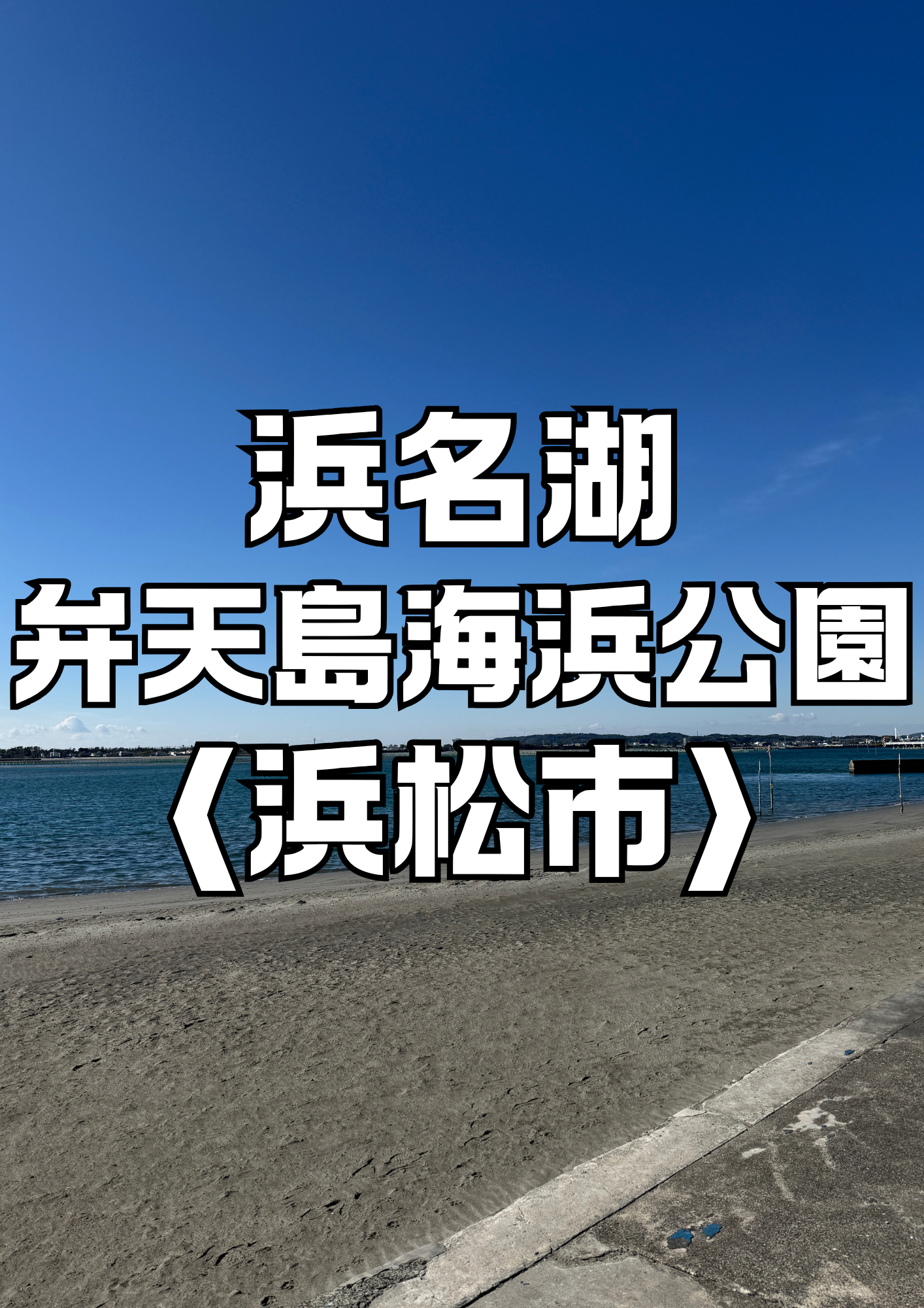 弁天海浜公園