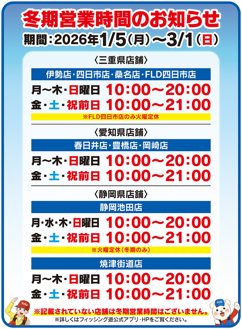 冬期営業時間のご案内 | フィッシング遊