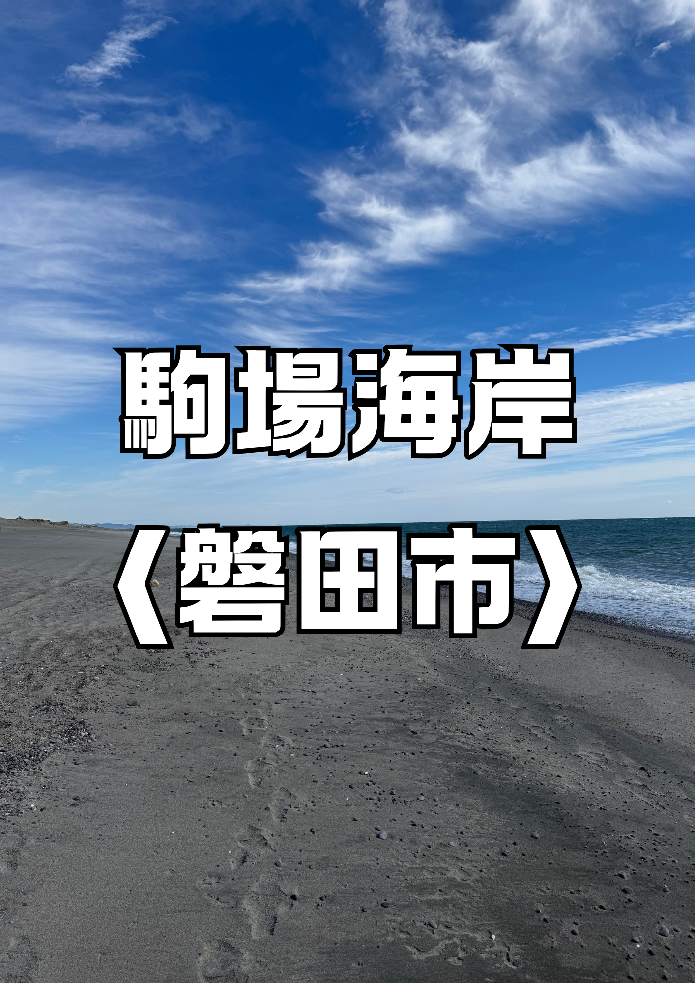 駒場海岸