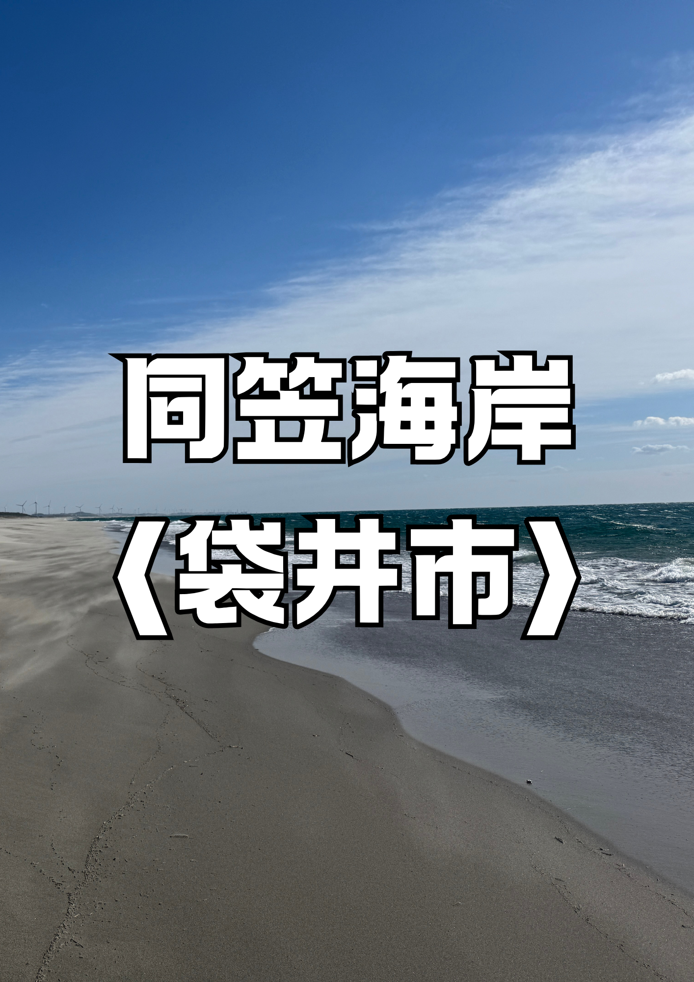 同笠海岸