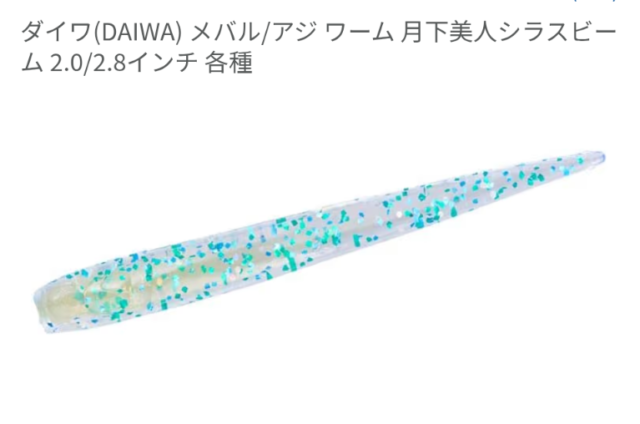 超ソフト素材のシラスビームは低活性時に効く！