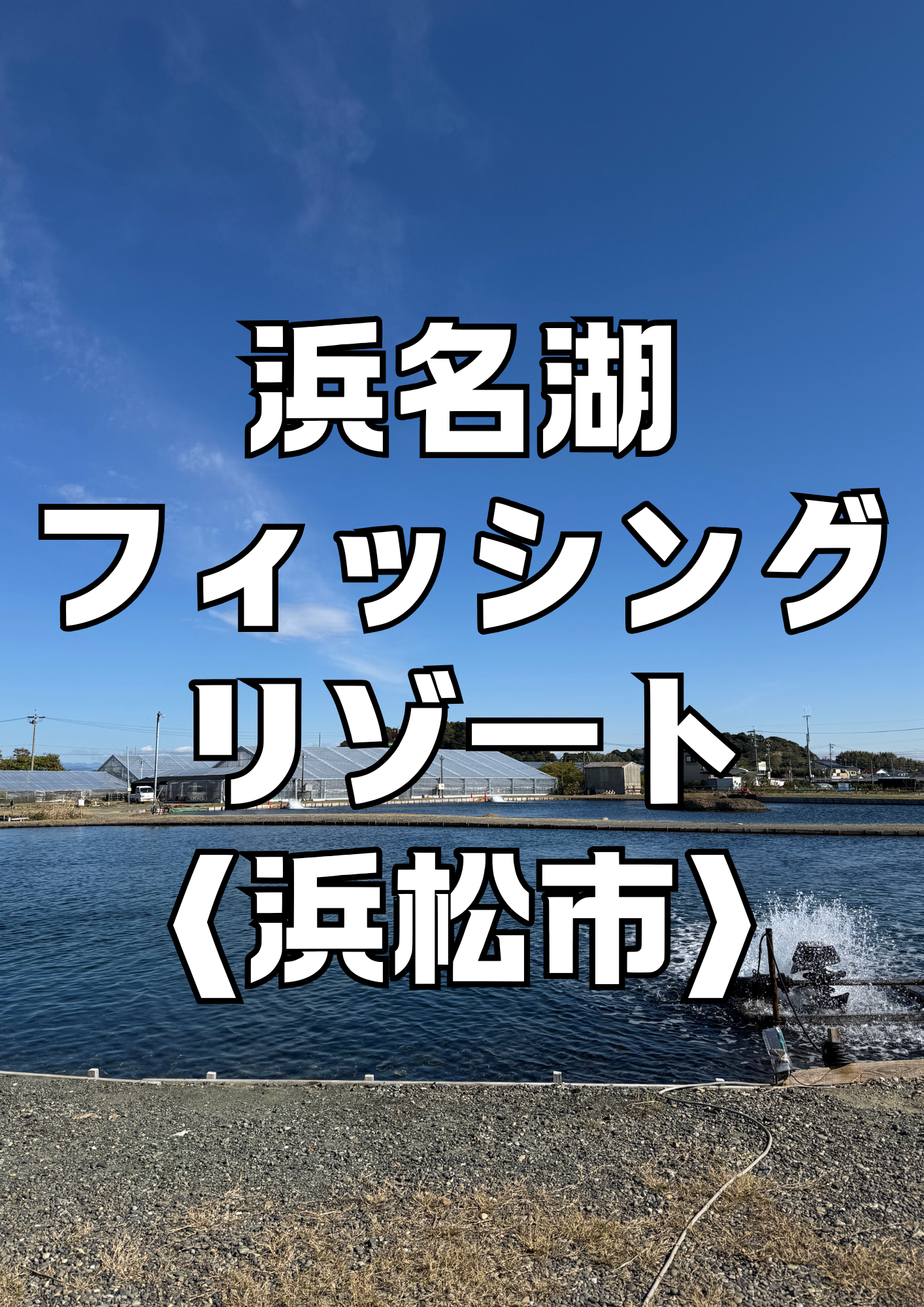 浜名湖フィッシングリゾート