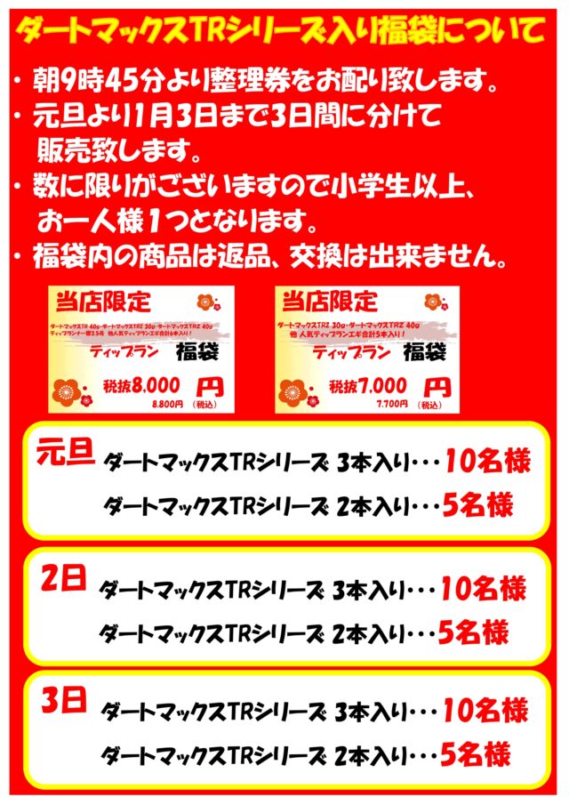 2026ダートマ福袋について_page-0001