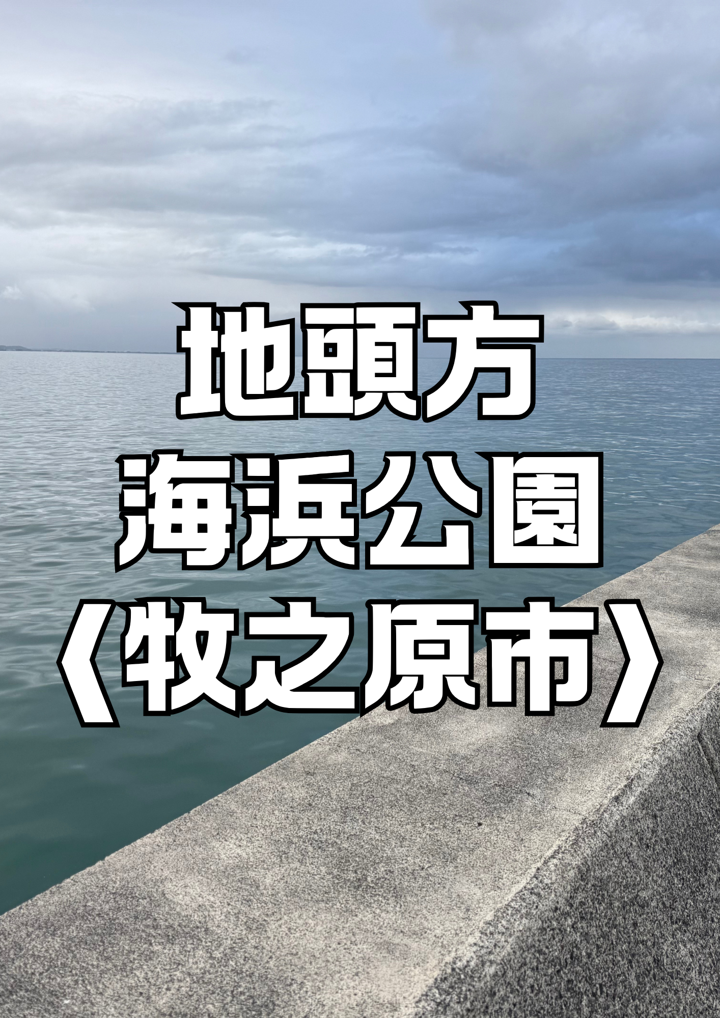 地頭方海浜公園サムネ