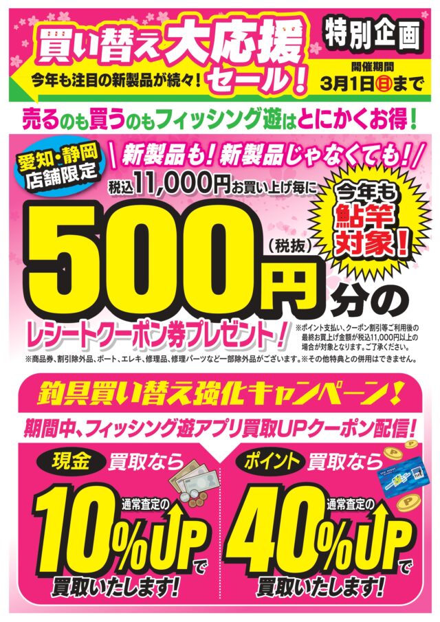 07_愛知静岡_釣具買い替え大応援A3修正_122枚印刷_page-0001