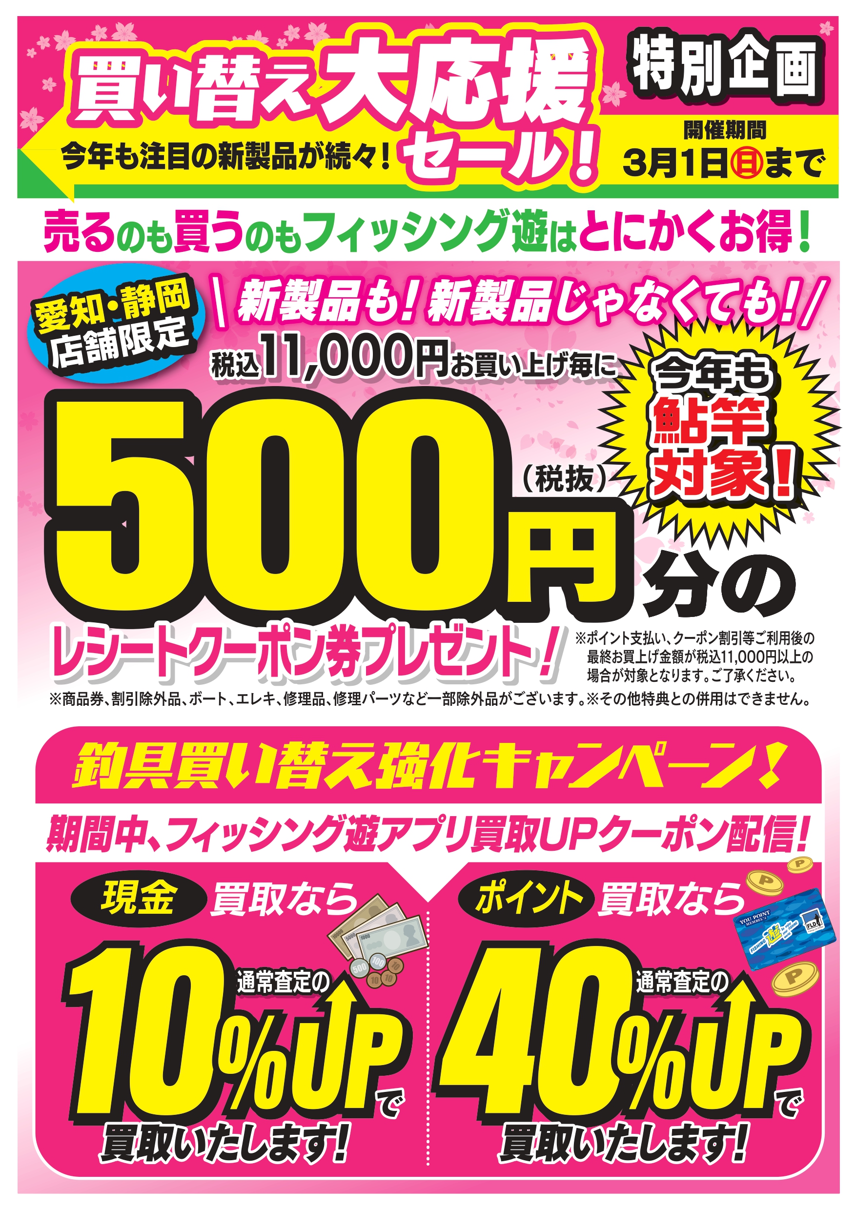 07_愛知静岡_釣具買い替え大応援A3修正_122枚印刷_page-0001