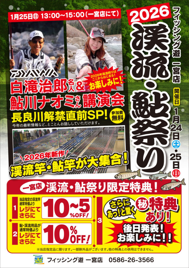 260124-25渓流鮎祭りichinomiya