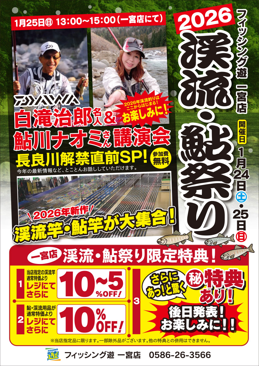 260124-25渓流鮎祭りichinomiya