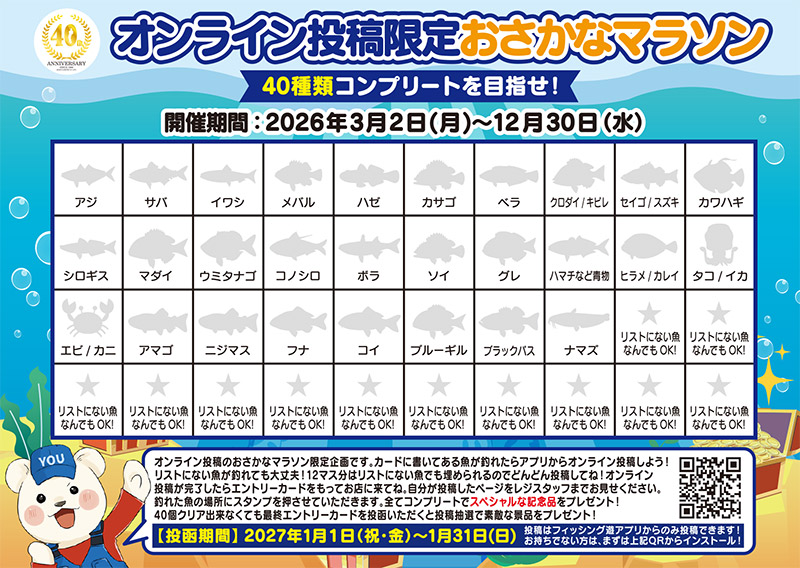 おさかなマラソン 2026～2027＜3月2日～2027年2月28日開催