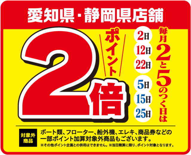 明日は5日！！！ポイント２倍DAY！