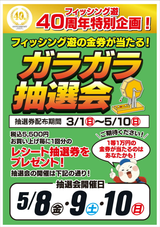 ガラガラ抽選会ポスター