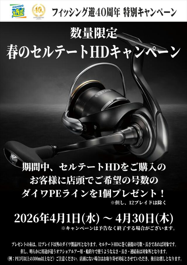 ダイワ　春のセルテートHDキャンペーン_page-0001