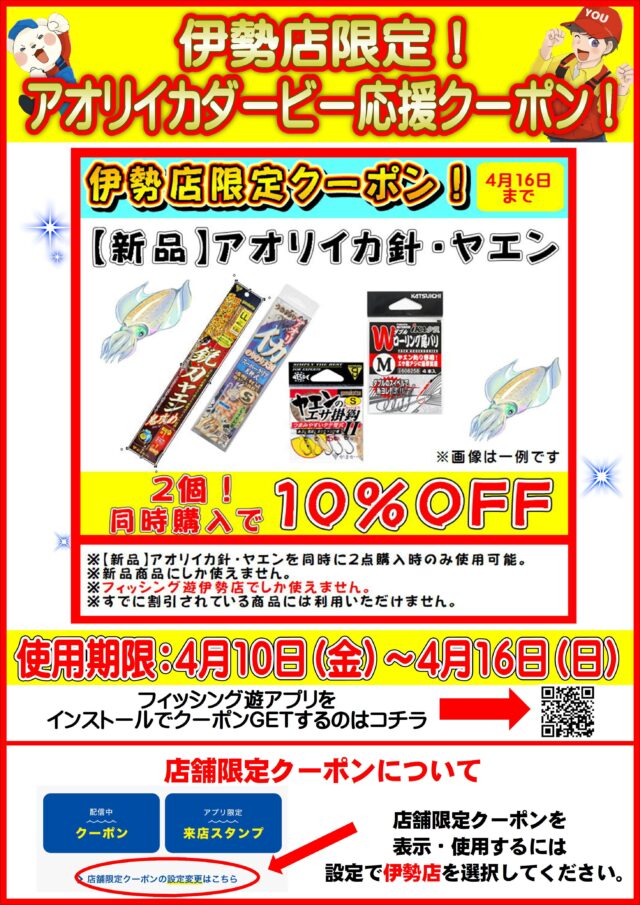 伊勢店限定アオリクーポン