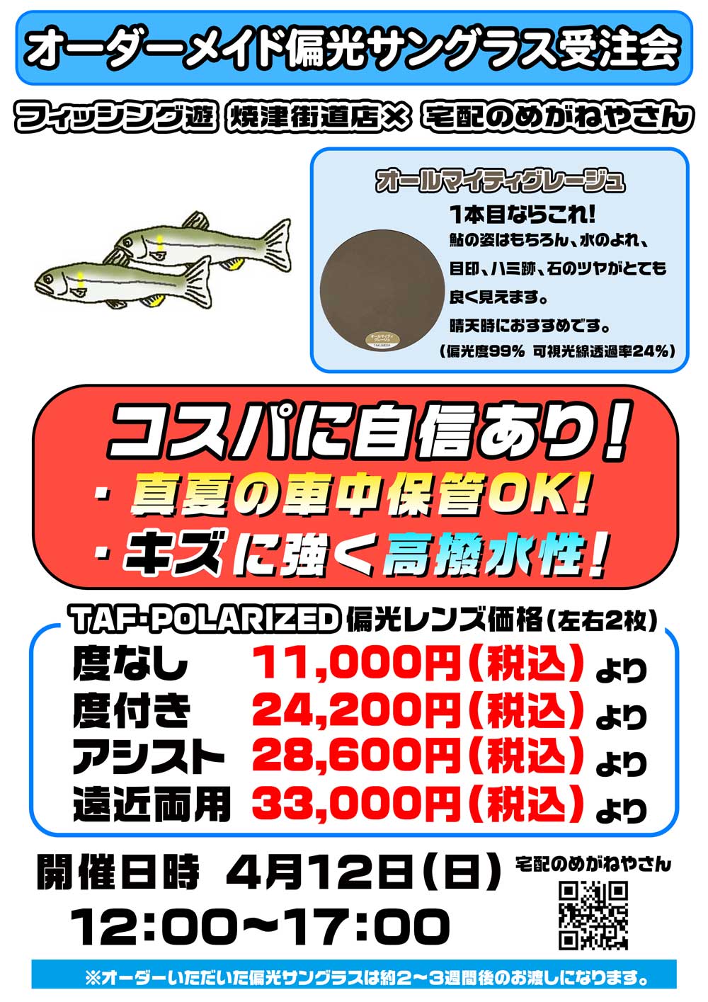 12　フィッシング遊-焼津街道店　鮎・AMGバージョン